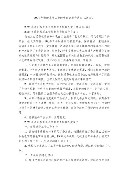 2024年最新基层工会经费自查报告范文（35篇）.docx
