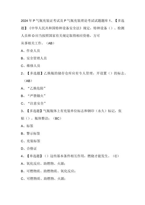 2024年P气瓶充装证考试及P气瓶充装理论考试试题题库.docx