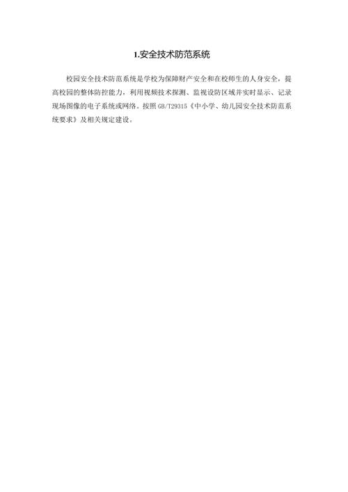 广州市小学教育安全技术防范系统教育装备配置指南.docx