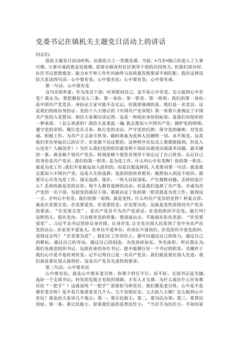 党委书记在镇机关主题党日活动上的讲话(1).docx_第1页