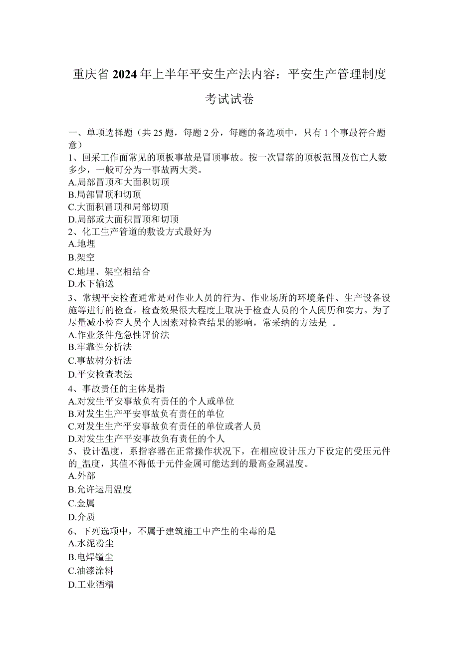 重庆省2024年上半年安全生产法内容：安全生产管理制度考试试卷.docx_第1页