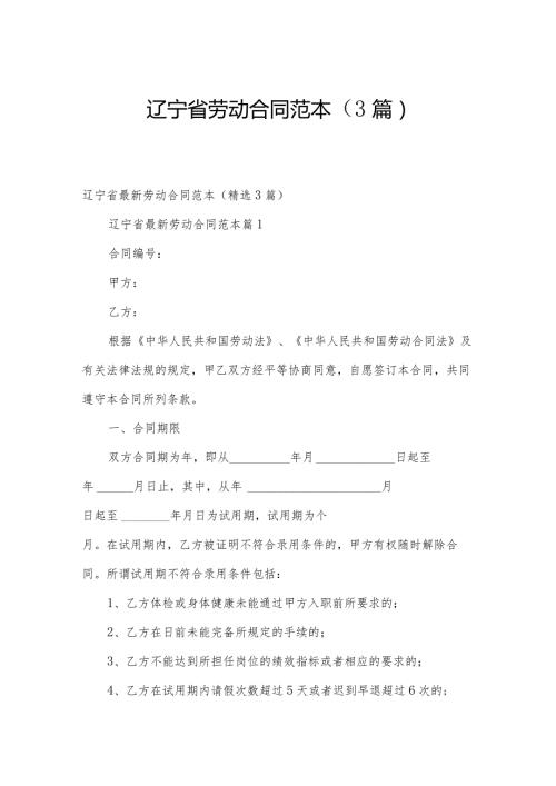 辽宁省劳动合同范本（3篇）.docx