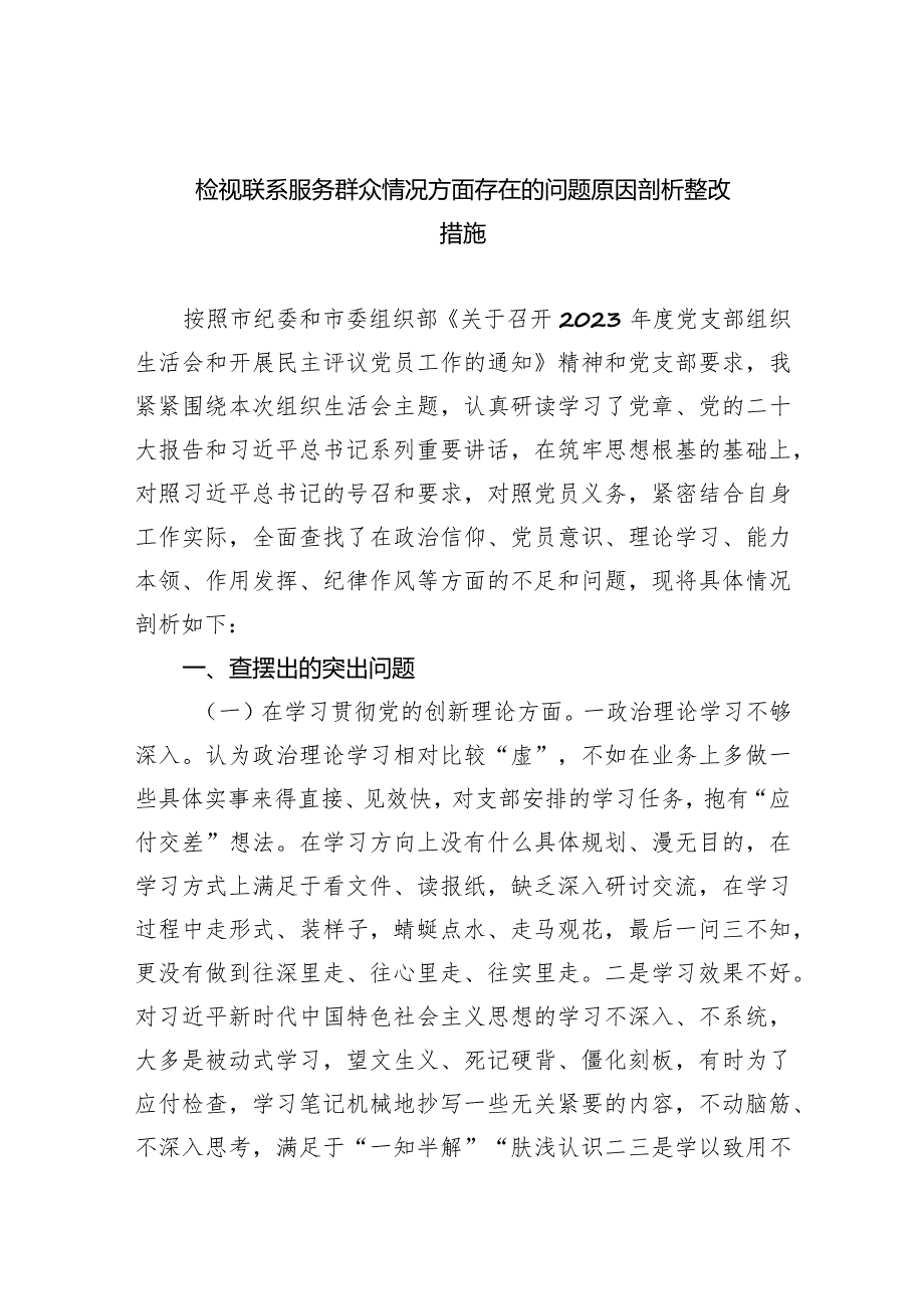 检视联系服务群众情况方面存在的问题原因剖析整改措施七篇(最新精选).docx_第1页
