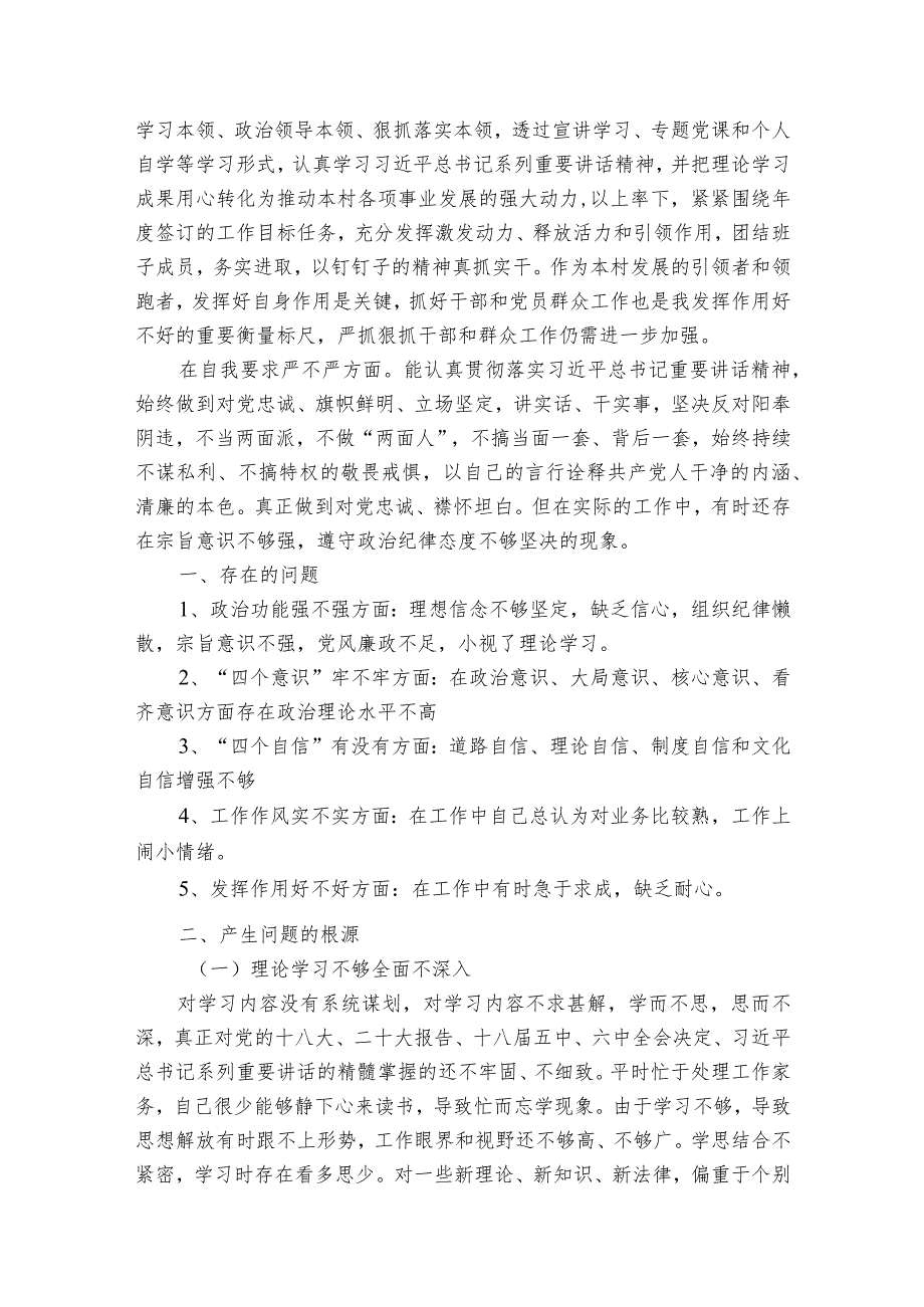 农村支部班子对照检查材料集合6篇.docx_第2页