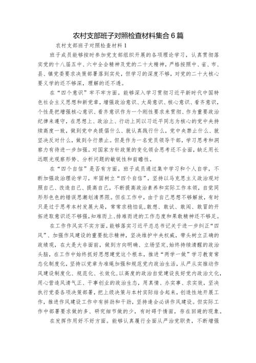 农村支部班子对照检查材料集合6篇.docx