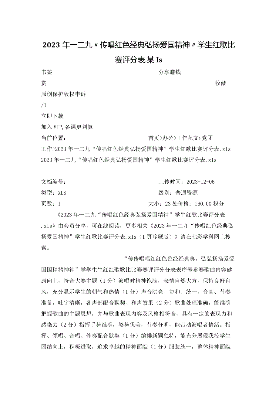 2023年一二九“传唱红色经典弘扬爱国精神”学生红歌比赛评分表.某ls.docx_第1页