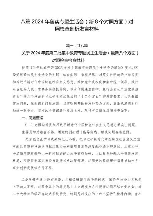 八篇2024年落实专题生活会（新8个对照方面）对照检查剖析发言材料.docx