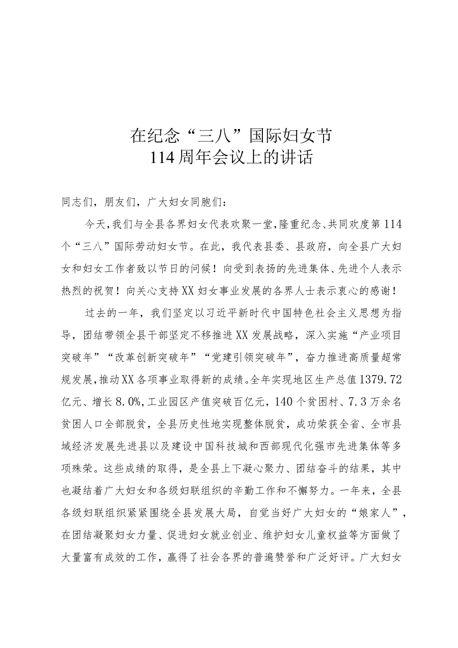 纪念“三八”国际妇女节讲话.docx_第1页