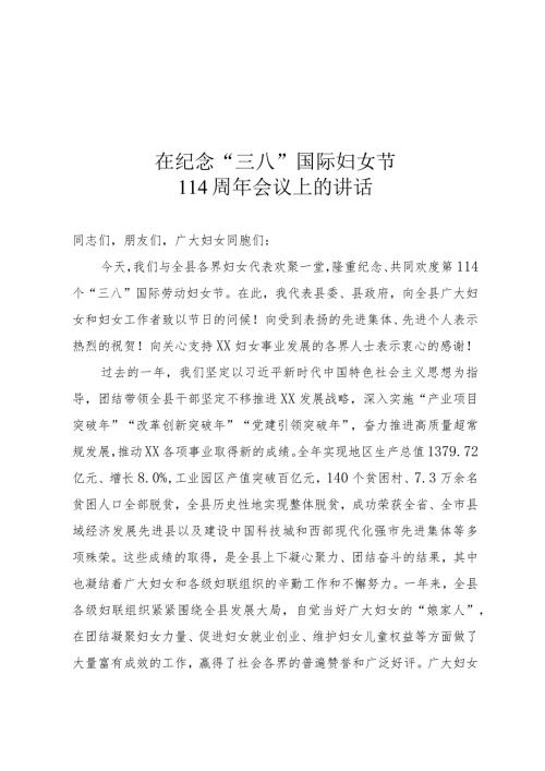 纪念“三八”国际妇女节讲话.docx