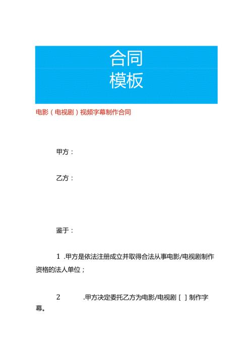 电影（电视剧）视频字幕制作合同.docx