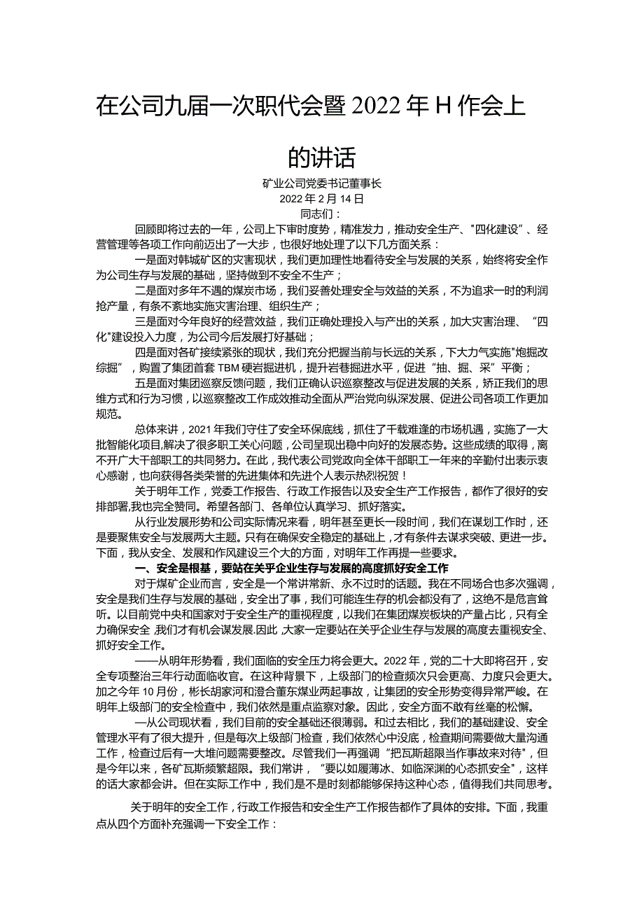 国企职代会暨2022年工作会上的讲话 (2).docx_第1页