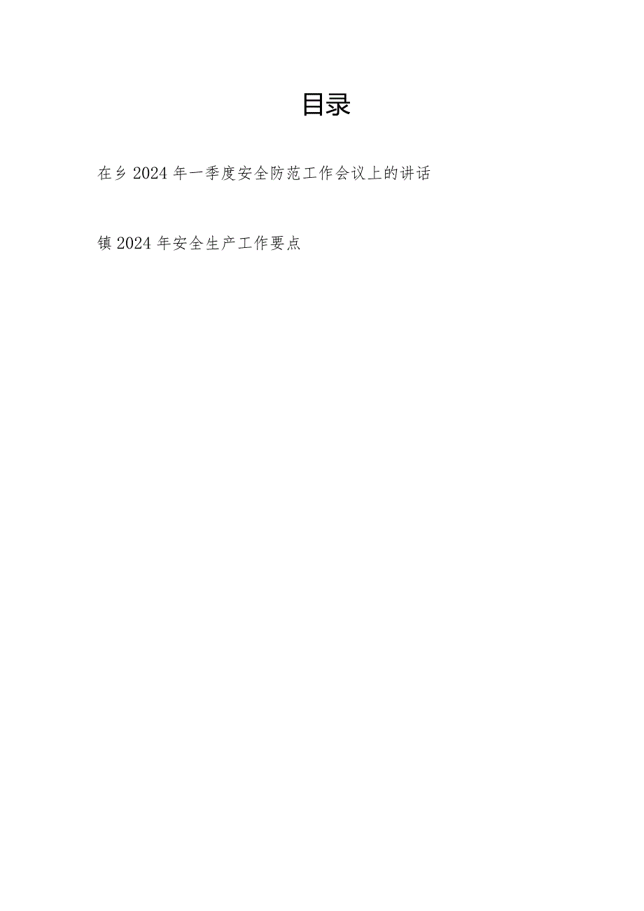 在乡镇2024年一季度安全防范工作会议上的讲话和乡镇2024年安全生产工作要点计划思路.docx_第1页