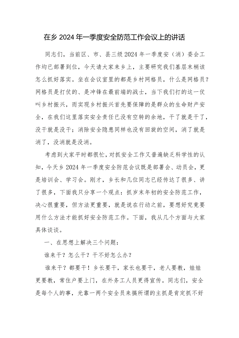 在乡镇2024年一季度安全防范工作会议上的讲话和乡镇2024年安全生产工作要点计划思路.docx_第2页