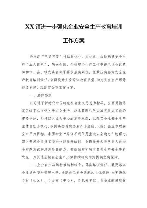 XX镇进一步强化企业安全生产教育培训工作方案.docx