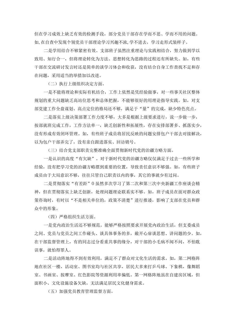 社区党总支召开主题教育专题组织生活会和开展民主评议党员工作总结(1).docx_第2页