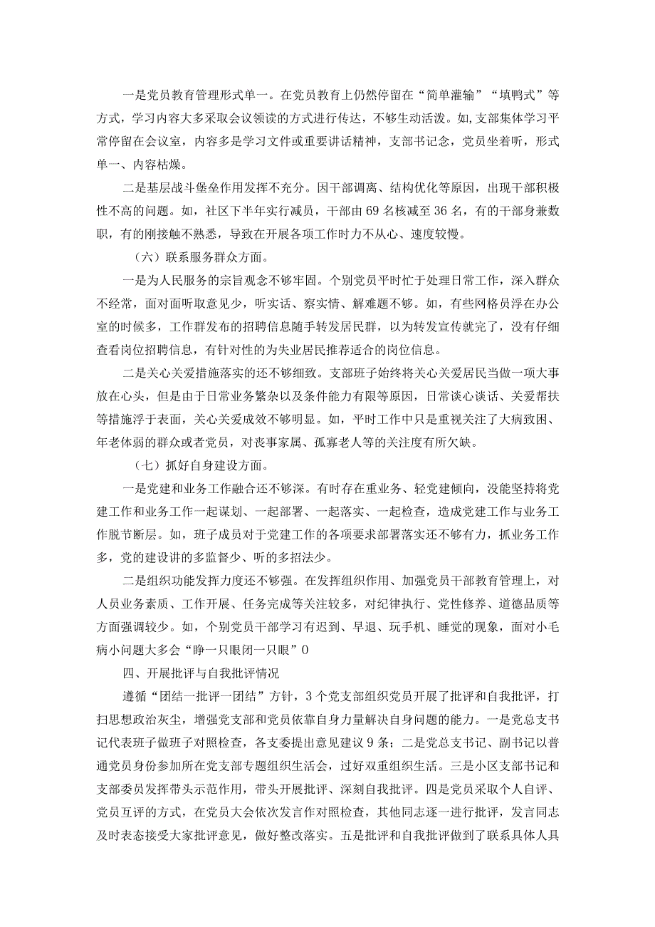 社区党总支召开主题教育专题组织生活会和开展民主评议党员工作总结(1).docx_第3页
