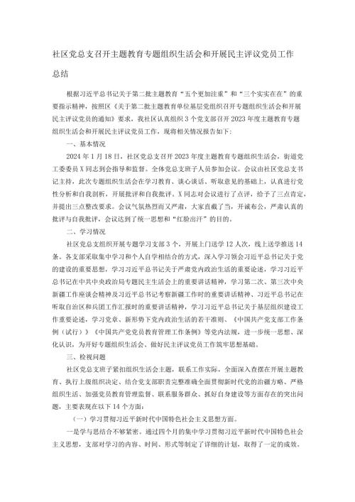社区党总支召开主题教育专题组织生活会和开展民主评议党员工作总结(1).docx