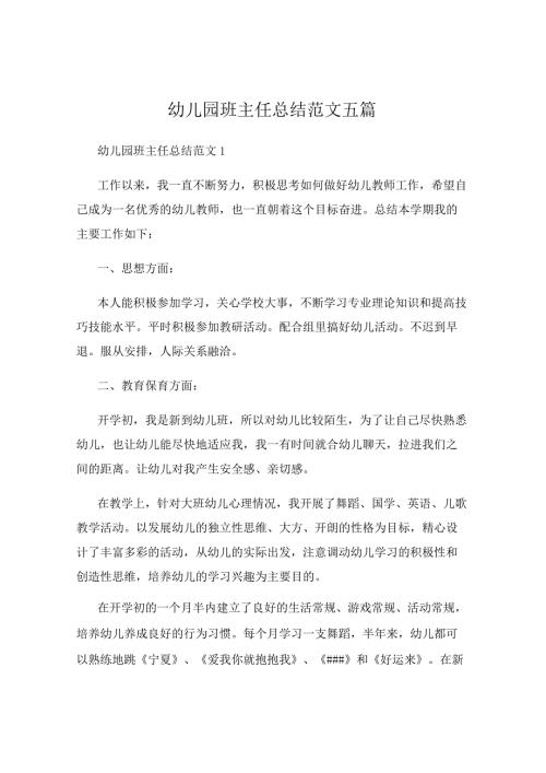 幼儿园班主任总结范文五篇.docx