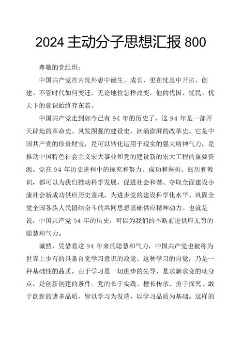 2024积极分子思想汇报.docx