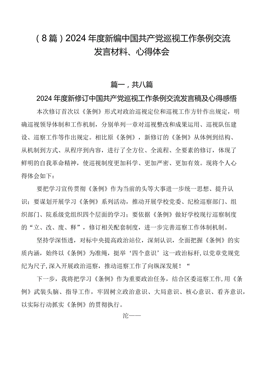 （8篇）2024新编中国共产党巡视工作条例交流发言材料、心得体会.docx_第1页