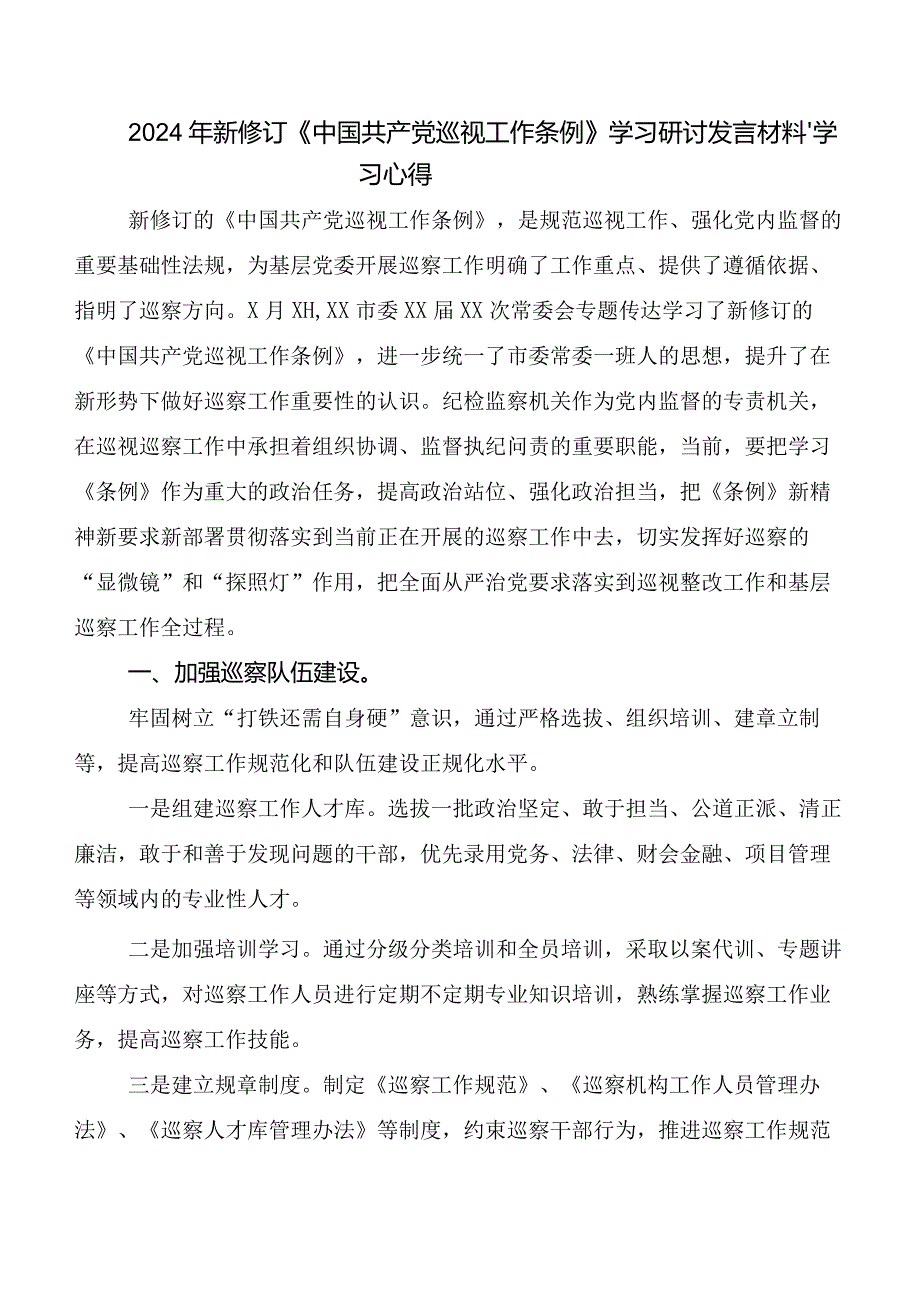 （8篇）2024新编中国共产党巡视工作条例交流发言材料、心得体会.docx_第2页