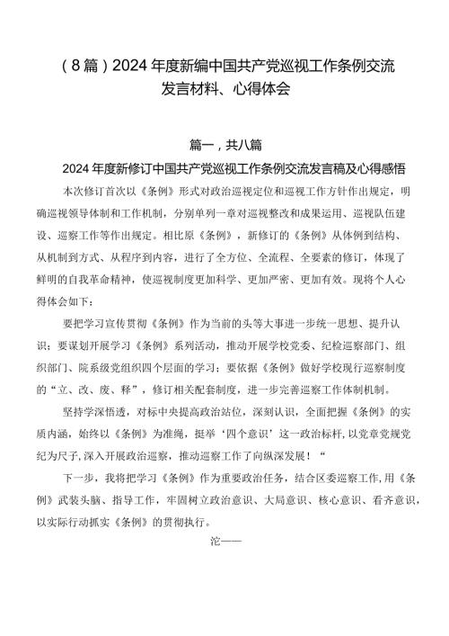 （8篇）2024新编中国共产党巡视工作条例交流发言材料、心得体会.docx