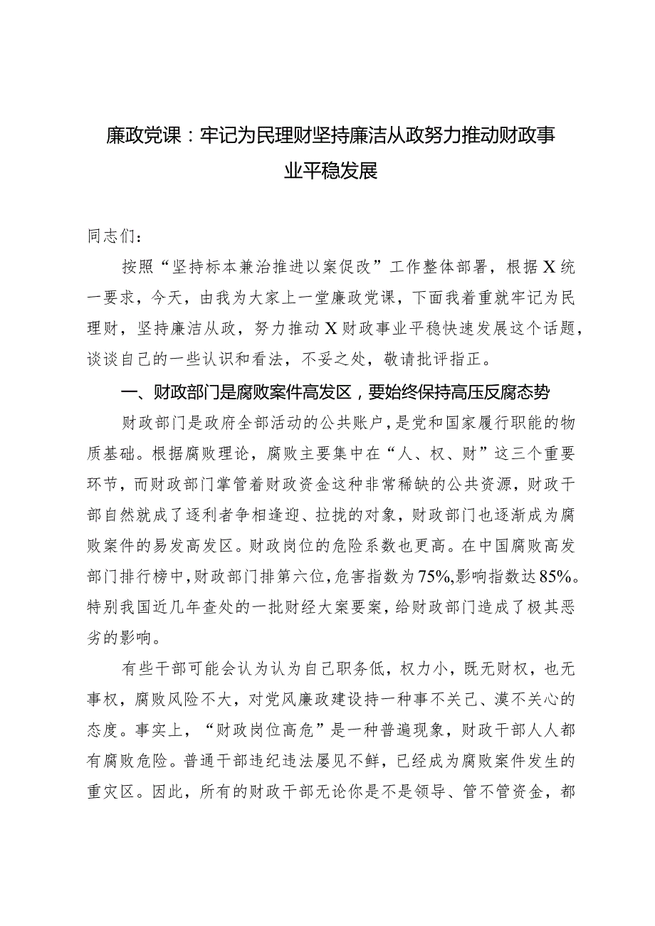 廉政廉洁专题党课：牢记为民理财坚持廉洁从政努力推动财政事业平稳发展.docx_第1页
