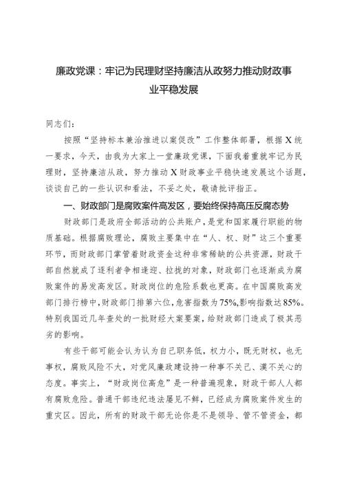 廉政廉洁专题党课：牢记为民理财坚持廉洁从政努力推动财政事业平稳发展.docx