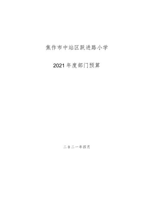 焦作市中站区跃进路小学.docx