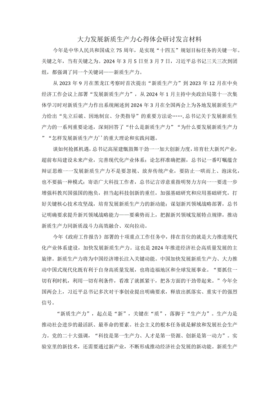 大力发展新质生产力心得体会研讨发言材料一.docx_第1页
