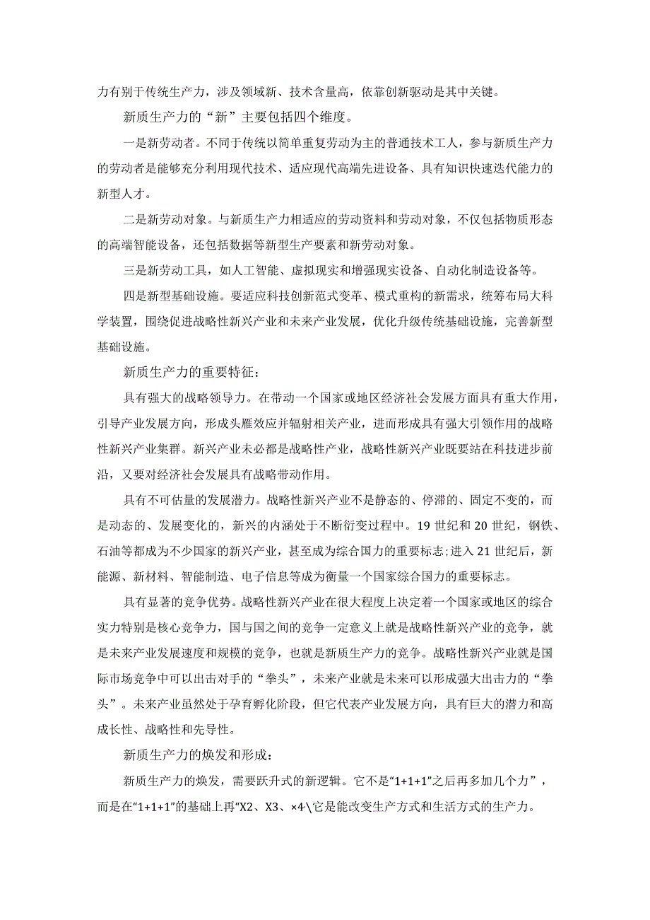 大力发展新质生产力心得体会研讨发言材料一.docx_第2页