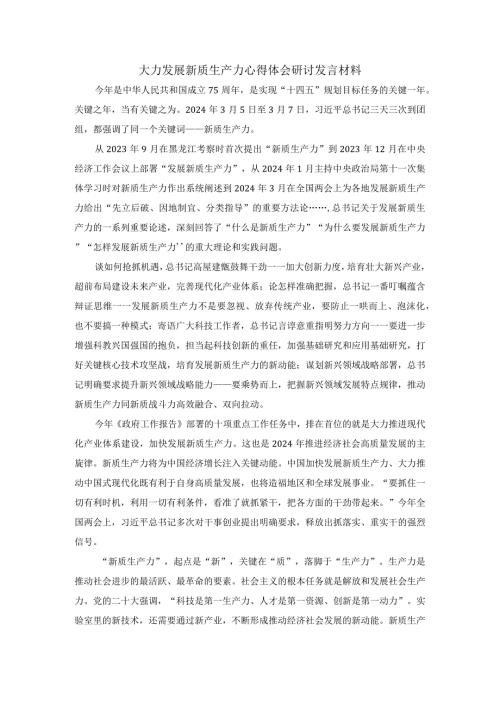 大力发展新质生产力心得体会研讨发言材料一.docx