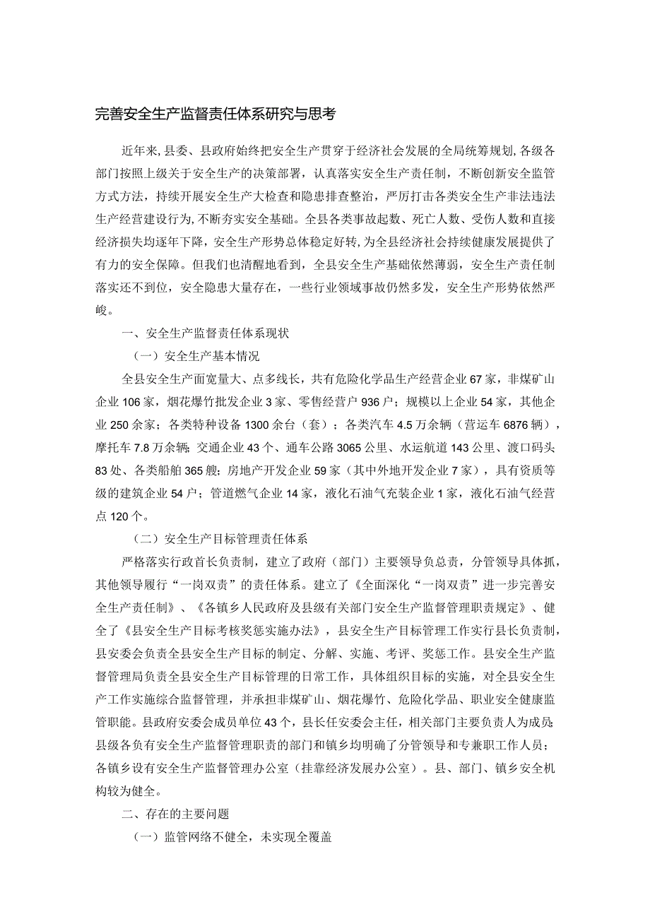 完善安全生产监督责任体系研究与思考.docx_第1页