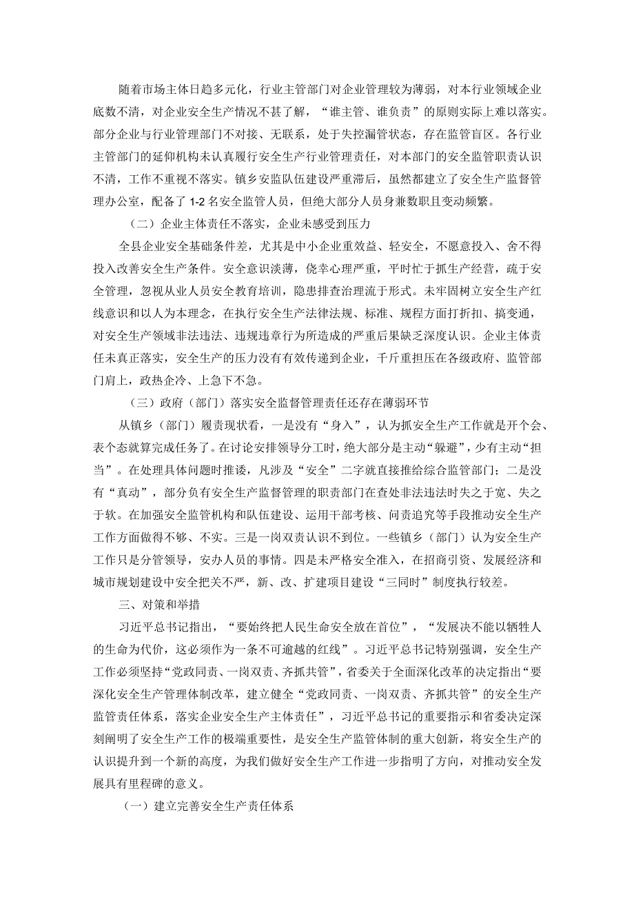 完善安全生产监督责任体系研究与思考.docx_第2页