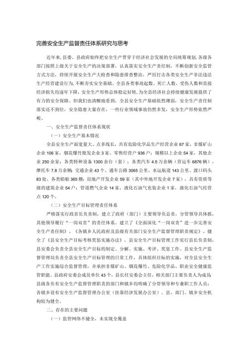 完善安全生产监督责任体系研究与思考.docx