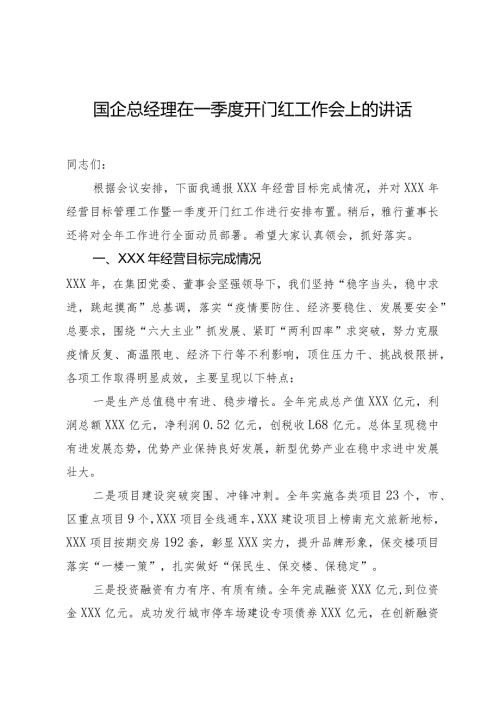 国企总经理在一季度开门红工作会上的讲话(1).docx
