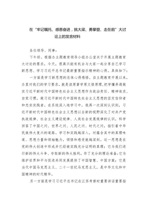 在“牢记嘱托、感恩奋进挑大梁、勇攀登、走在前”大讨论上的发言材料9篇（最新版）.docx