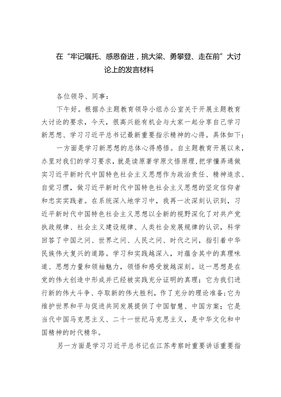在“牢记嘱托、感恩奋进挑大梁、勇攀登、走在前”大讨论上的发言材料9篇（最新版）.docx_第1页