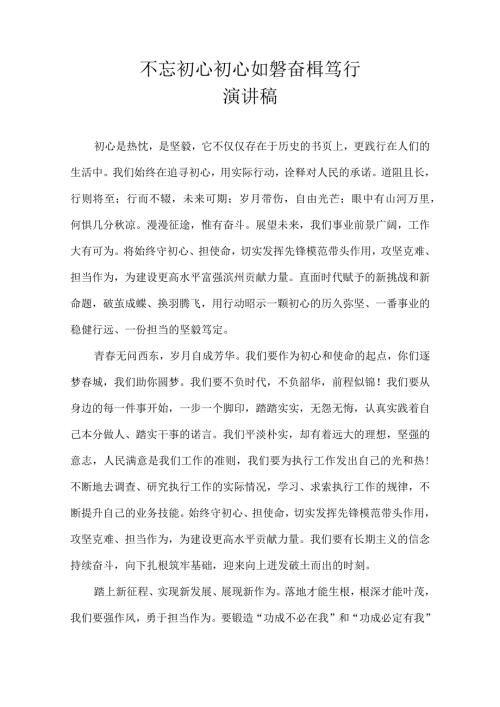 不忘初心 初心如磐 奋楫笃行 演讲稿.docx