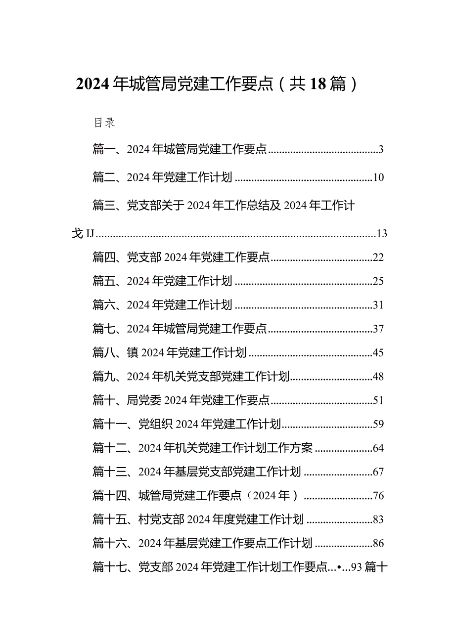 2024年城管局党建工作要点18篇（完整版）.docx_第1页