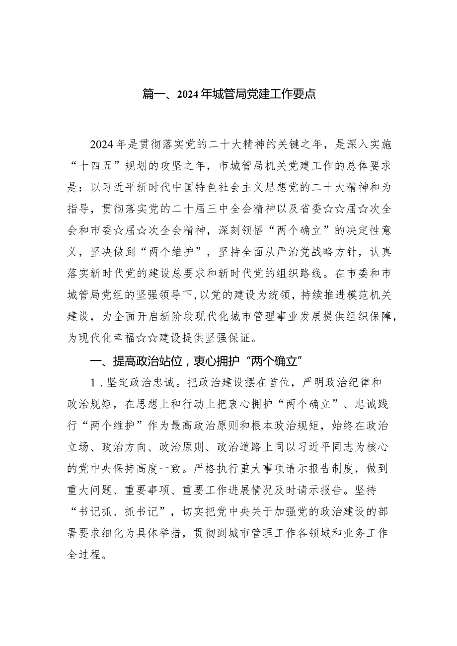 2024年城管局党建工作要点18篇（完整版）.docx_第3页