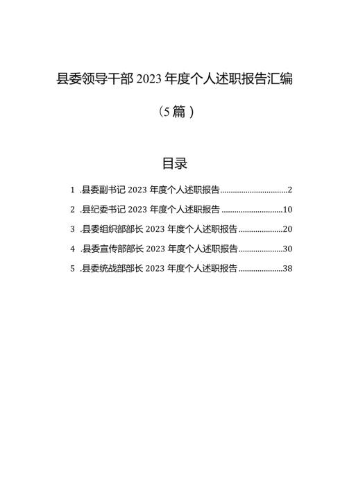县委领导干部2023个人述职报告汇编（5篇）.docx