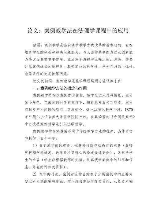 论文：案例教学法在法理学课程中的应用.docx
