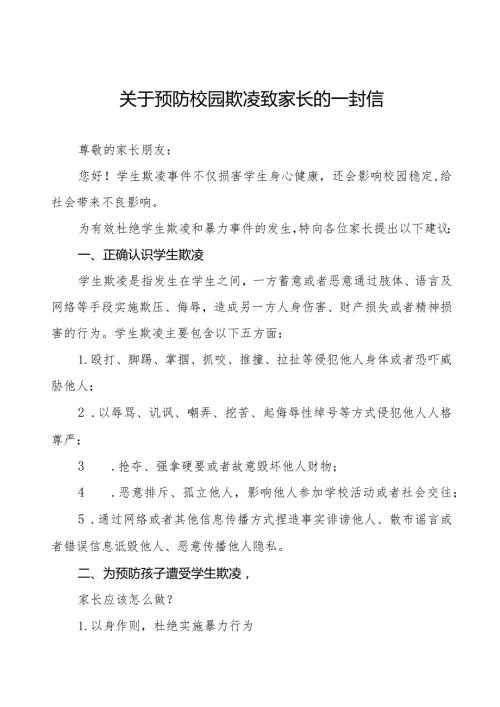 中小学校预防学生欺凌致家长的一封信三篇.docx