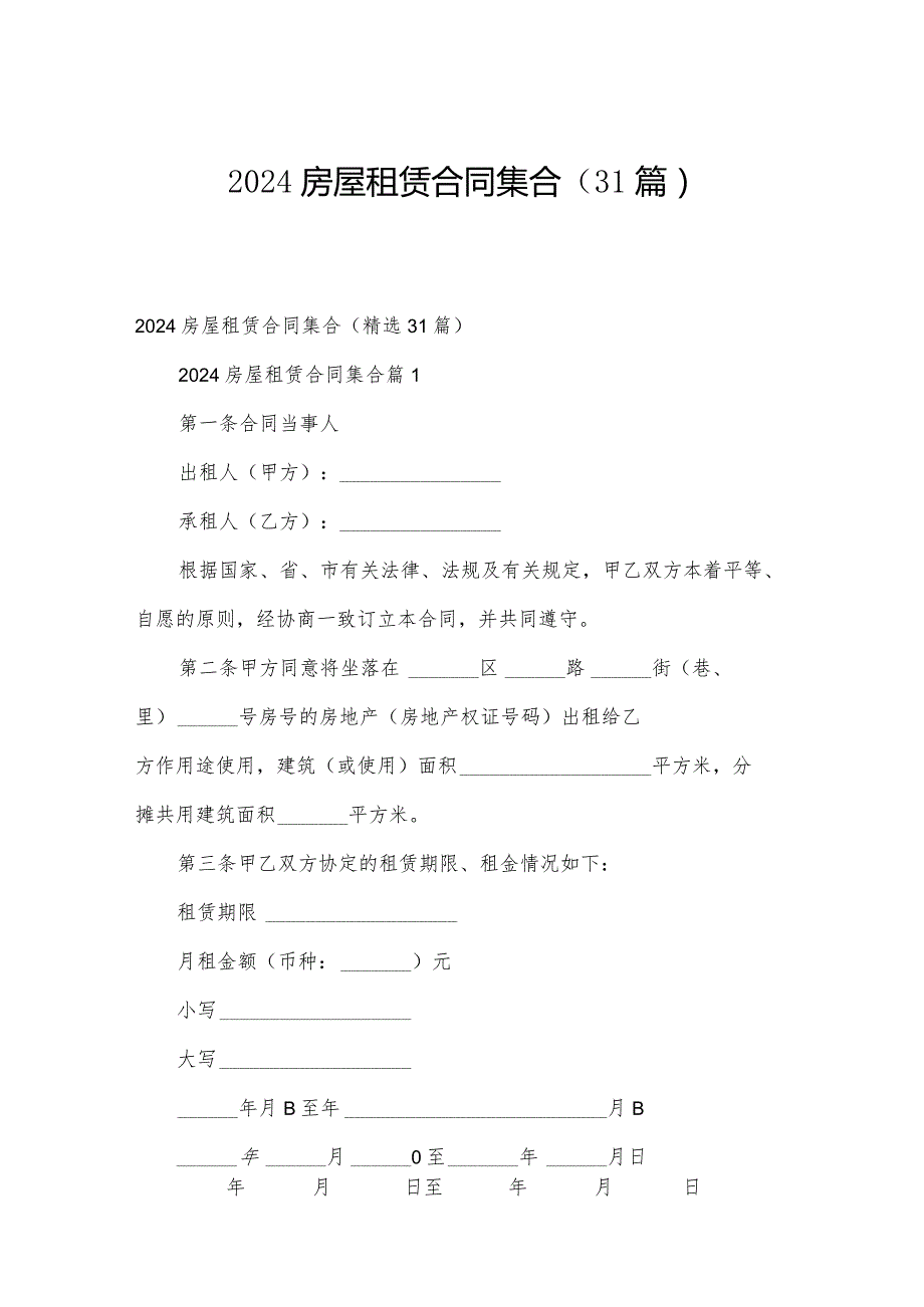 2024房屋租赁合同集合（31篇）.docx_第1页