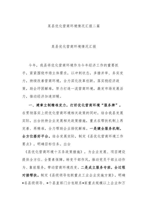 某县优化营商环境情况汇报二篇.docx