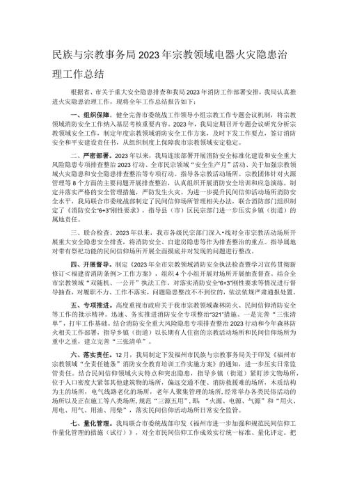 民族与宗教事务局2023年宗教领域电器火灾隐患治理工作总结.docx