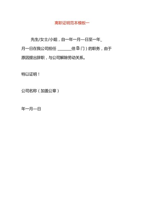 离职证明范本模板一.docx