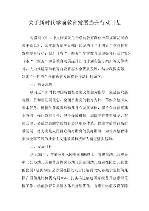 关于新时代学前教育发展提升行动计划.docx