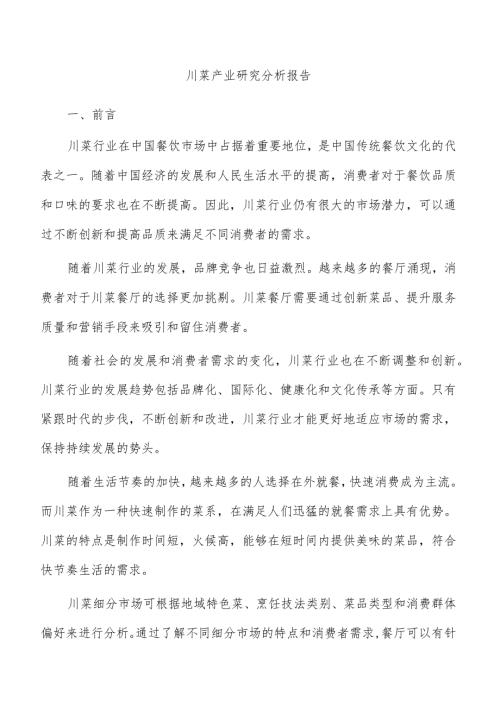 川菜产业研究分析报告.docx